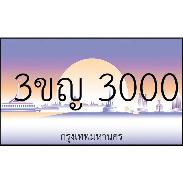 3ขญ 3000